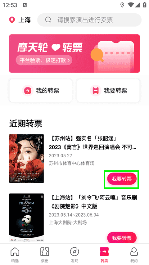 票务平台转票功能
