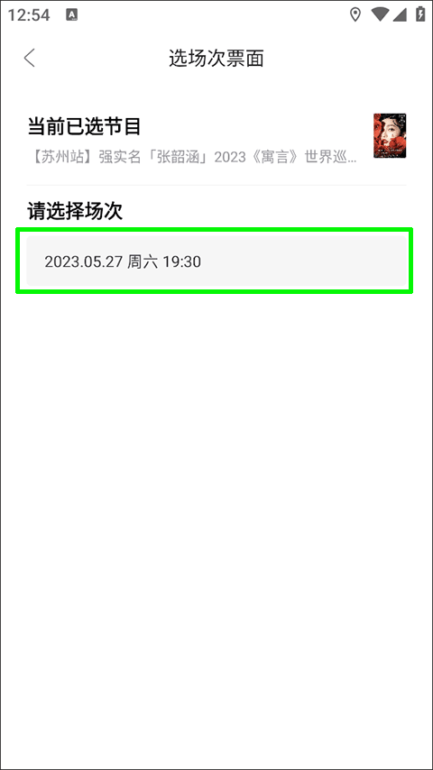 选场次界面