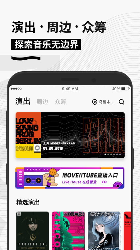 秀动App现场音乐演出