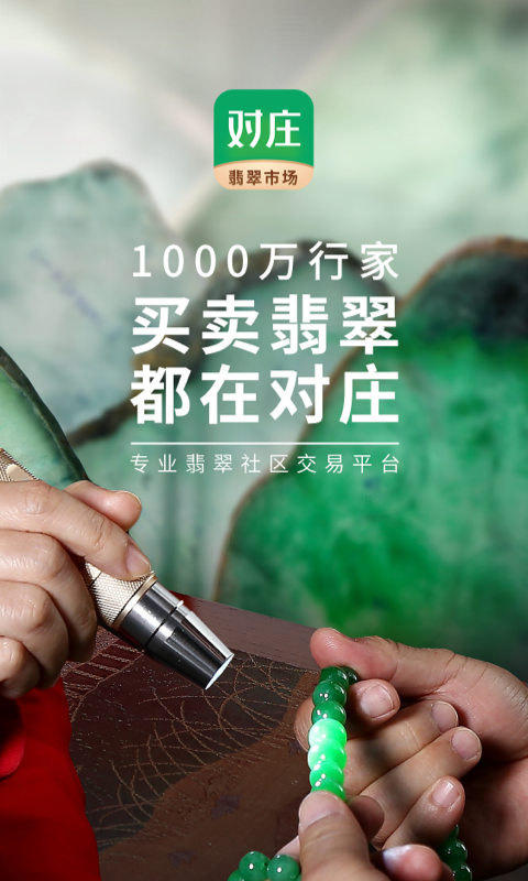 翡翠交易平台