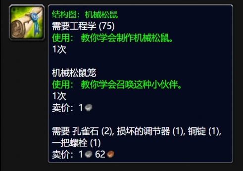 魔兽世界wlk机械松鼠图纸掉落位置