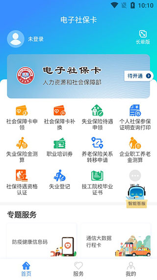 社保服务应用