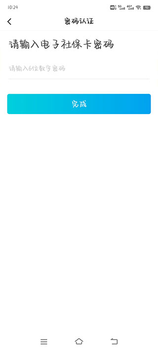 社保卡密码验证