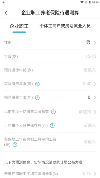 养老金测算参数填写