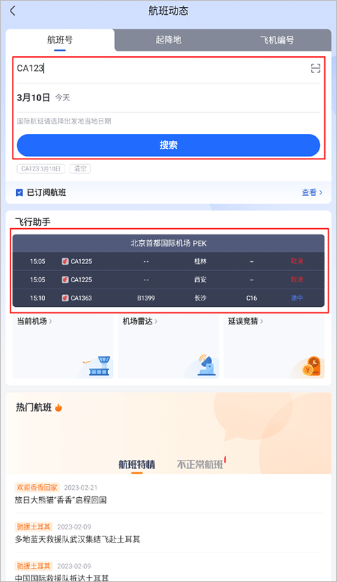 航班管家软件