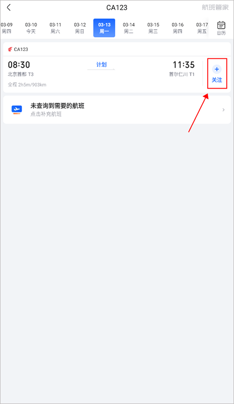 航班管家功能