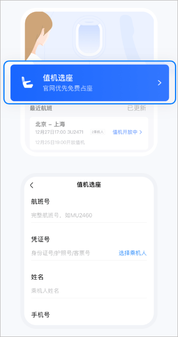 航班管家选座操作