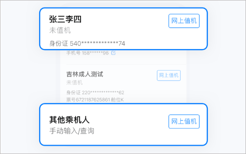 航班管家值机确认