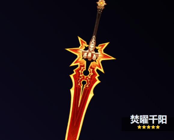原神焚曜千阳武器属性图
