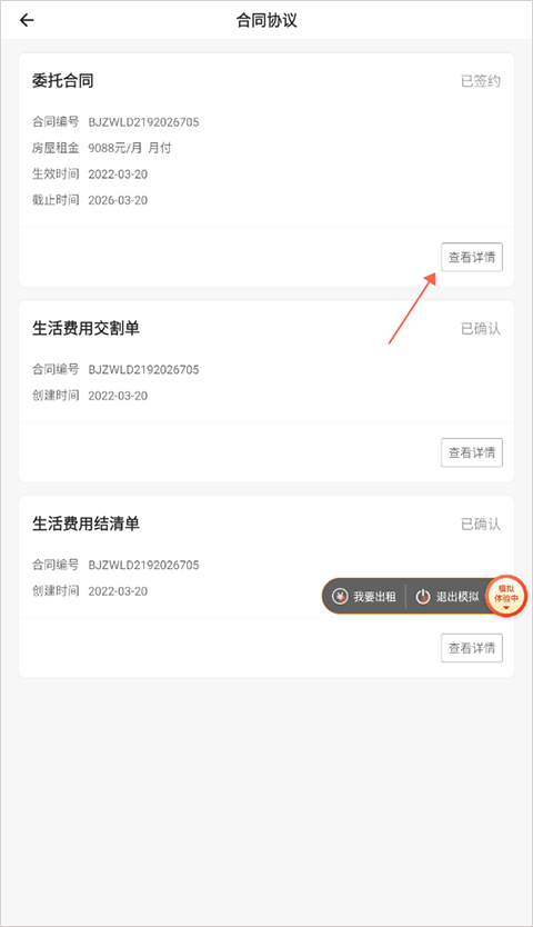 自如业主合同详情