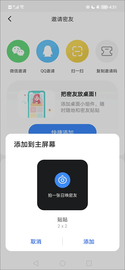 贴贴桌面添加完成