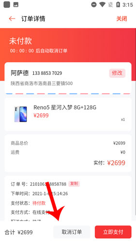 OPPO商城取消订单按钮
