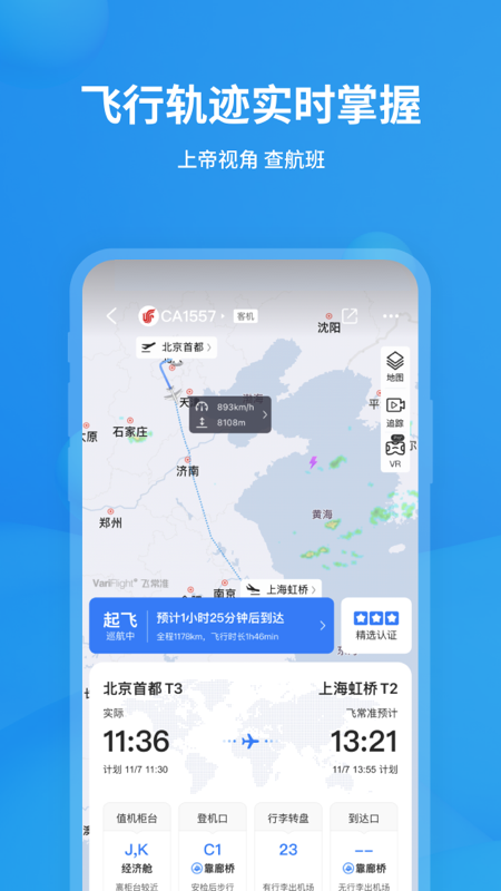 飞常准航班查询