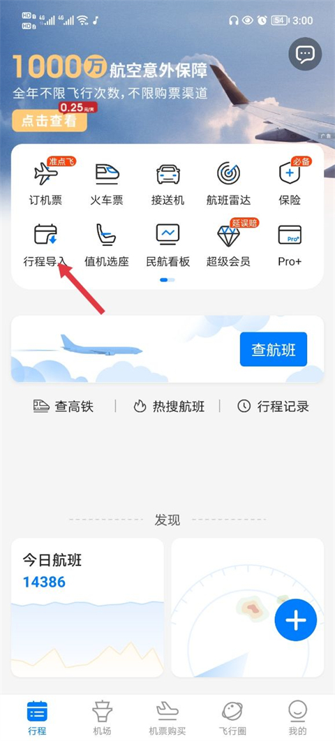 飞常准行程管理