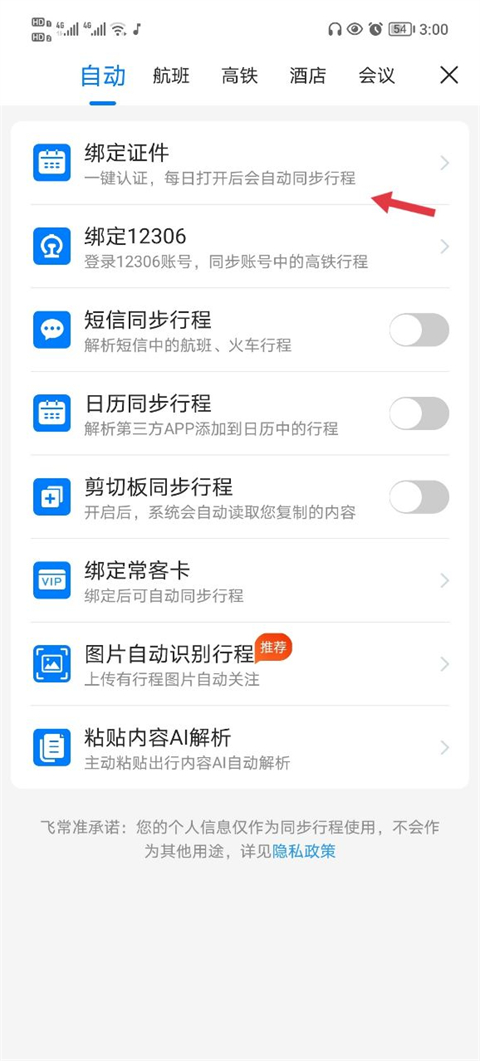 飞常准账户绑定