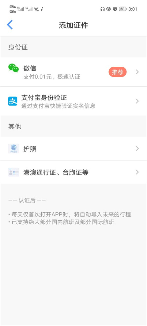 飞常准安全验证