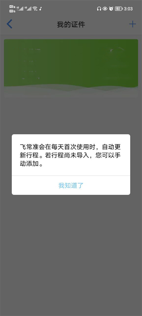 飞常准行程同步