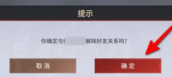 永劫无间手游删除好友
