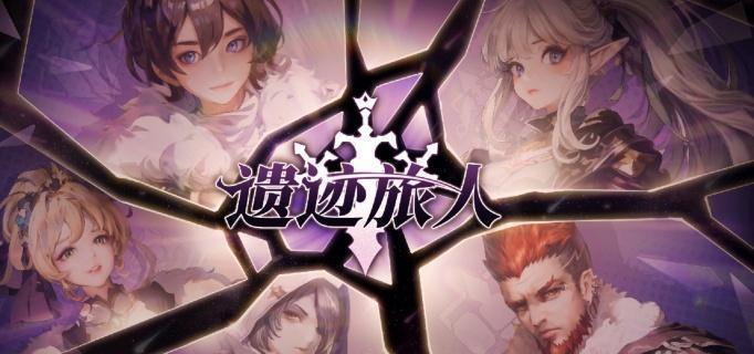 遗迹旅人职业怎么选 遗迹旅人职业选择指南