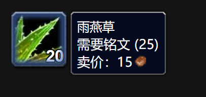 魔兽世界雨燕草用途