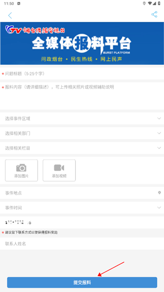 烟台时刻问政提交界面