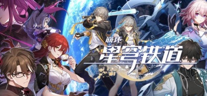 崩坏星穹铁道2.7福利有哪些 2.7版本更新内容及活动汇总