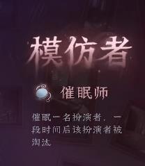 第五人格模仿者狂欢新角色介绍