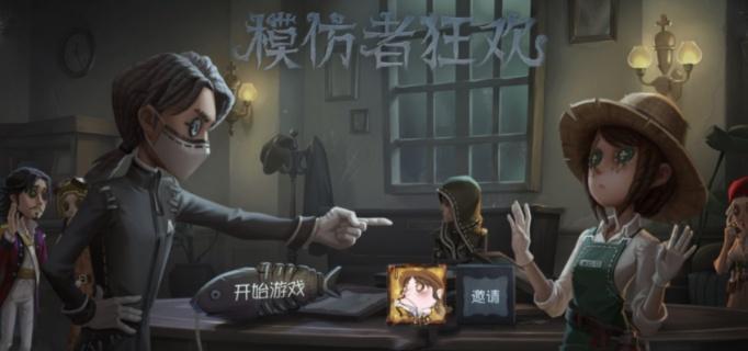 第五人格模仿者狂欢新角色介绍