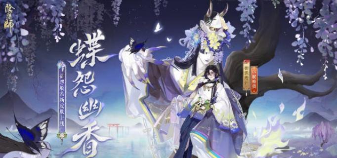 阴阳师御怨般若蝶怨幽香上线时间揭晓 荣誉商店兑换攻略