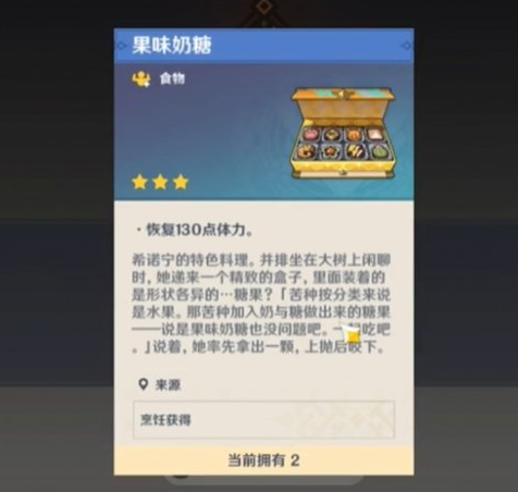 原神特色料理果味奶糖制作方法