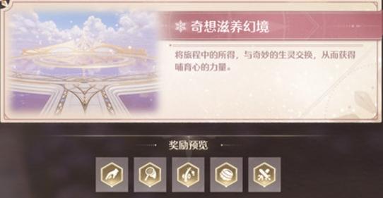 奇想滋养幻境兑换示意图