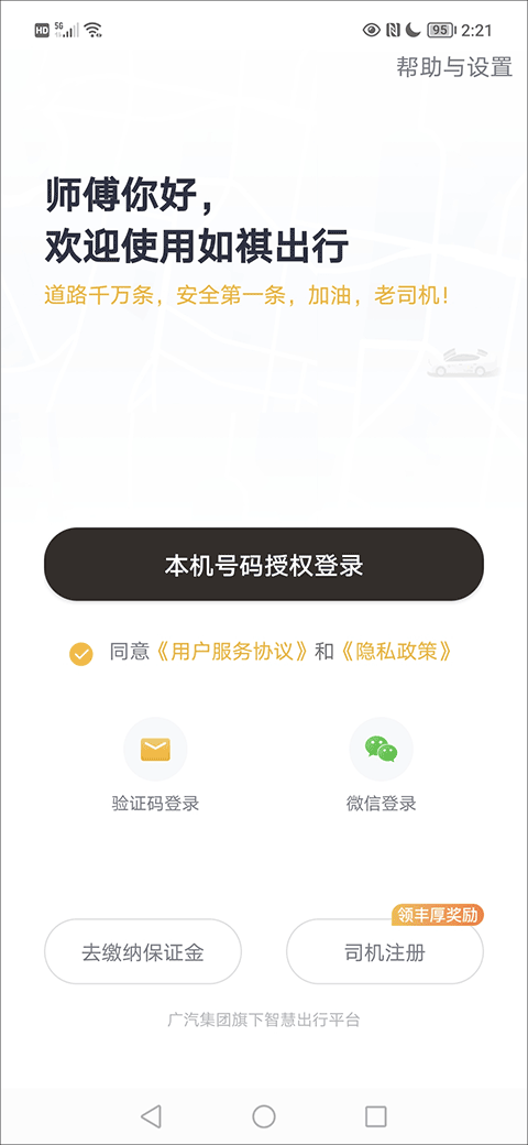 如祺司机端注册页面