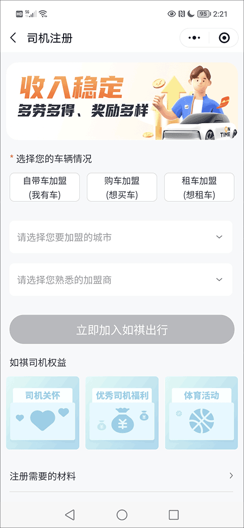 如祺司机端加盟确认