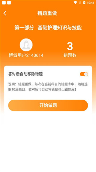 金题护考 错题练习