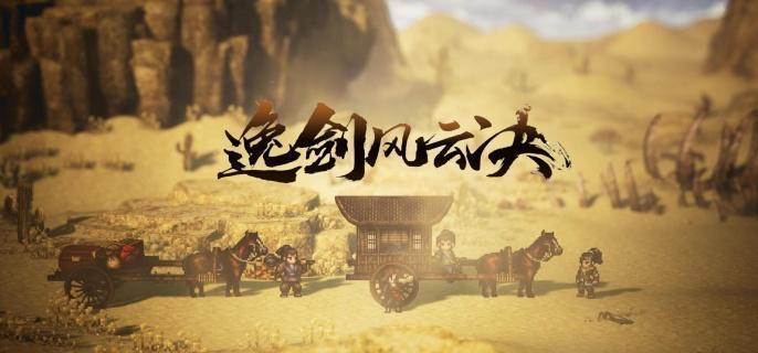 逸剑风云决各结局达成条件是什么 逸剑风云决结局攻略