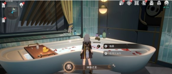 沐浴之王成就