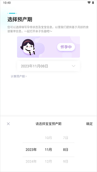 设定预产期