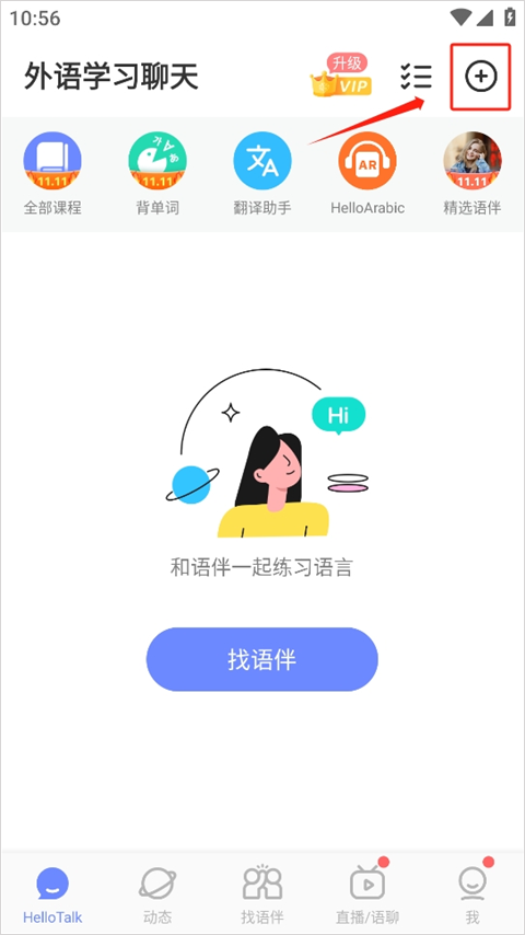 HelloTalk好友添加