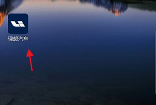 理想汽车账号设置