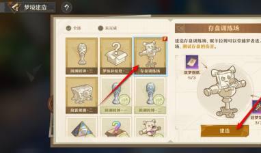 无尽梦回存盘训练场建造过程