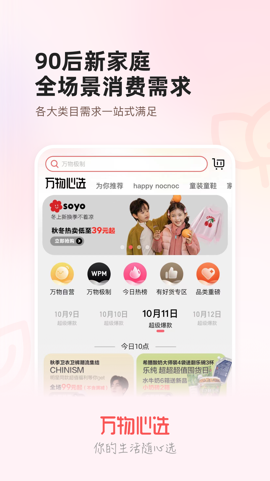 万物心选 社交电商