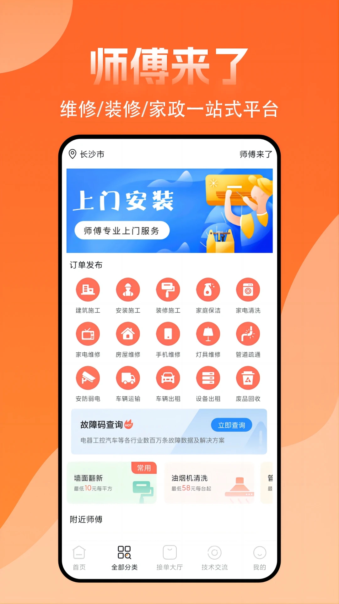 师傅来了平台