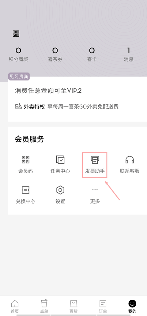 喜茶GO发票助手界面