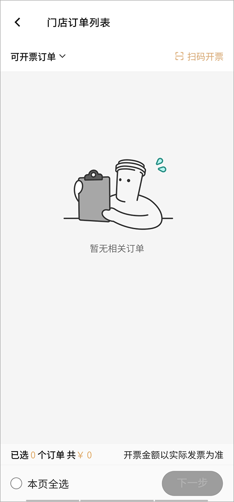 喜茶GO开票界面