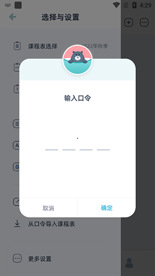 通过口令导入课程表