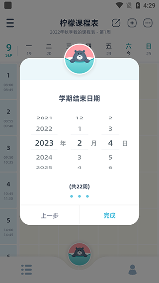 学期结束时间设置