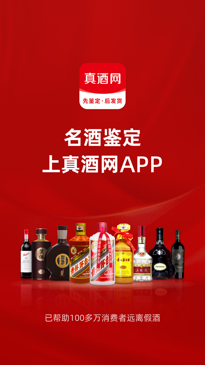 真酒网名酒鉴定平台