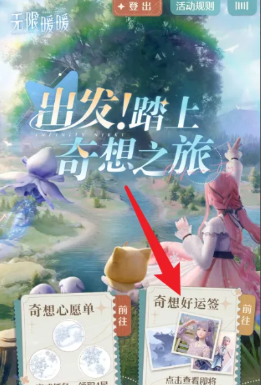 无限暖暖奇想好运签获取方法