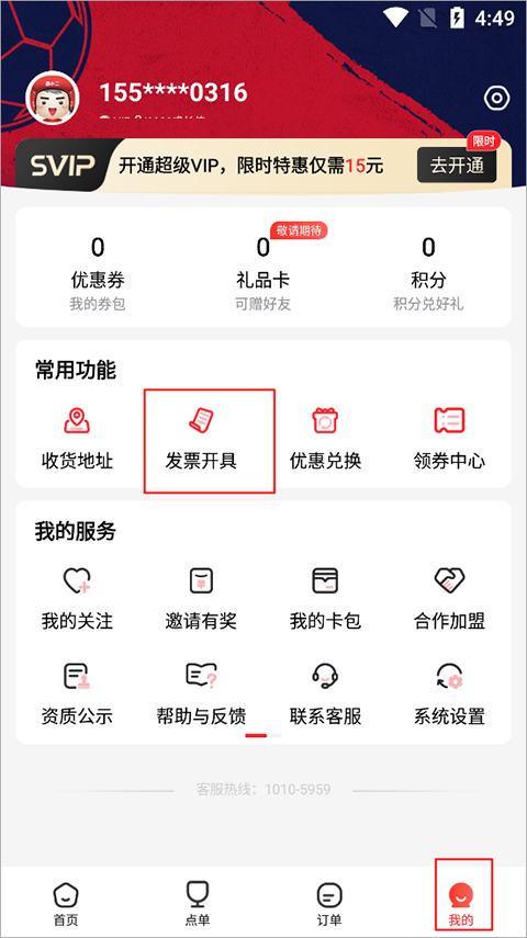 酒小二发票管理