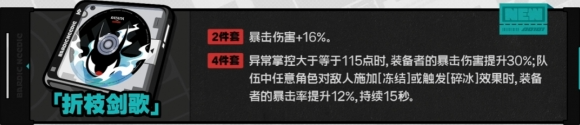 绝区零折枝剑歌驱动盘效果分析 绝区零折枝剑歌驱动盘效果分析